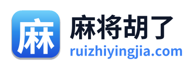 麻将胡了